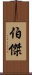 伯傑 Scroll