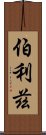 伯利茲 Scroll