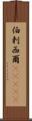 伯剌西爾(ateji) Scroll