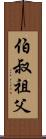 伯叔祖父 Scroll