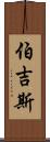 Burgess Scroll