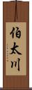 伯太川 Scroll