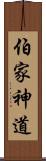 伯家神道 Scroll