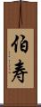 伯寿 Scroll