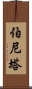 Bernita Scroll