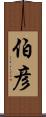 伯彦 Scroll