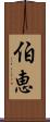 伯恵 Scroll