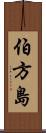 伯方島 Scroll