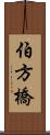 伯方橋 Scroll