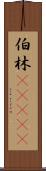 伯林(ateji) Scroll