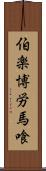 伯楽 Scroll
