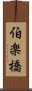 伯楽橋 Scroll