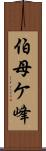 伯母ケ峰 Scroll