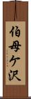 伯母ケ沢 Scroll