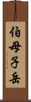 伯母子岳 Scroll