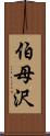 伯母沢 Scroll