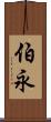 伯永 Scroll