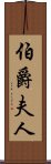 伯爵夫人 Scroll