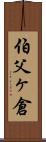 伯父ヶ倉 Scroll