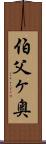 伯父ヶ奥 Scroll