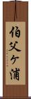 伯父ヶ浦 Scroll