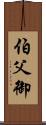伯父御 Scroll