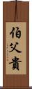 伯父貴 Scroll