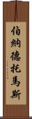 Bernard Thomas Scroll