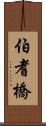 伯耆橋 Scroll