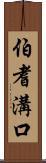 伯耆溝口 Scroll