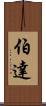 伯達 Scroll