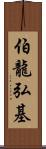 伯龍弘基 Scroll