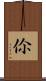 伱 Scroll