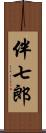 伴七郎 Scroll