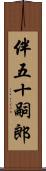 伴五十嗣郎 Scroll