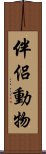 伴侶動物 Scroll