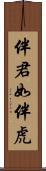 伴君如伴虎 Scroll