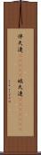 伴天連(ateji) Scroll