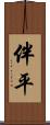 伴平 Scroll