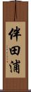 伴田浦 Scroll