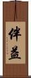 伴益 Scroll