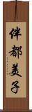 伴都美子 Scroll