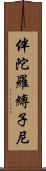 伴陀羅縛子尼 Scroll