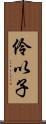 伶以子 Scroll