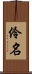 伶名 Scroll