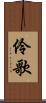 伶歌 Scroll