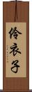 伶衣子 Scroll