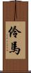 伶馬 Scroll