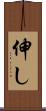 伸し Scroll