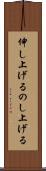 伸し上げる Scroll